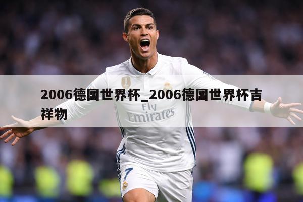 2006德国世界杯_2006德国世界杯吉祥物