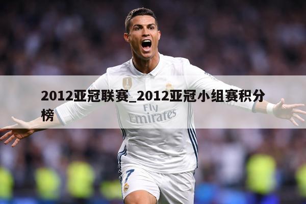 2012亚冠联赛_2012亚冠小组赛积分榜