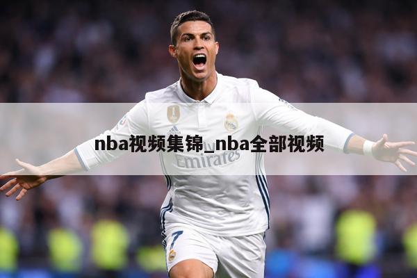 nba视频集锦_nba全部视频