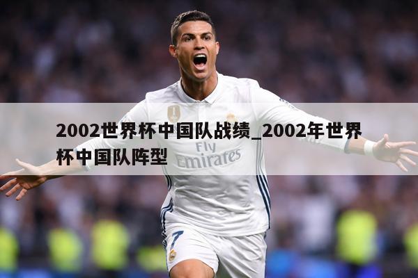 2002世界杯中国队战绩_2002年世界杯中国队阵型