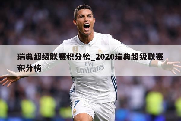 瑞典超级联赛积分榜_2020瑞典超级联赛积分榜