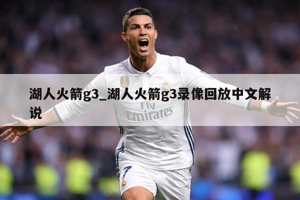 湖人火箭g3_湖人火箭g3录像回放中文解说
