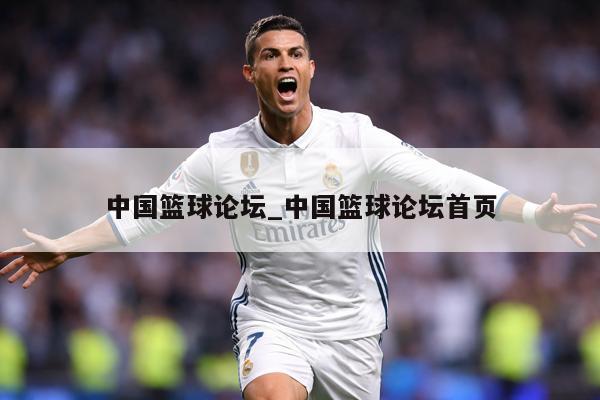 中国篮球论坛_中国篮球论坛首页