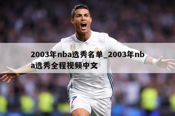2003年nba选秀名单_2003年nba选秀全程视频中文