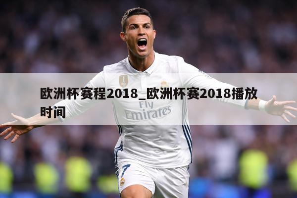 欧洲杯赛程2018_欧洲杯赛2018播放时间
