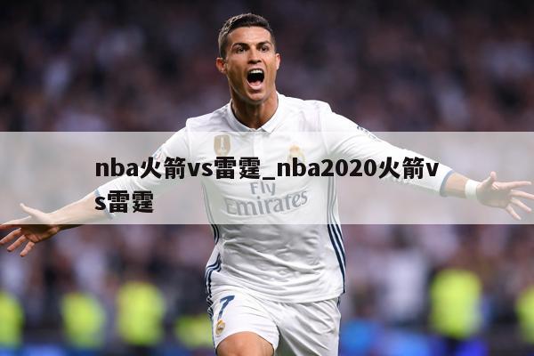 nba火箭vs雷霆_nba2020火箭vs雷霆