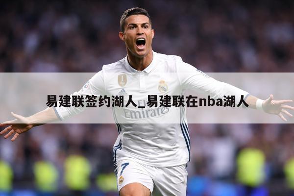 易建联签约湖人_易建联在nba湖人